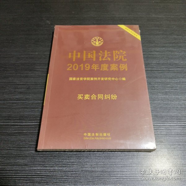 中国法院2019年度案例·买卖合同纠纷