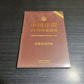 中国法院2019年度案例·买卖合同纠纷