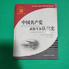 中国共产党武装斗争认识史