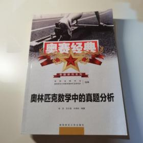 奥林匹克数学中的真题分析（新）