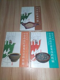 精选妙用中草药防癌抗癌、精选妙用中草药治疗常见内科疾病、精选妙用中草药治疗常见五官科疾病【3本合售】