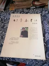 杨守春书法作品选2010