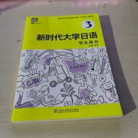 新时代大学日语3（学生用书）有激活码