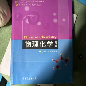 物理化学(第2版普通高等教育十一五国家级规划教材)