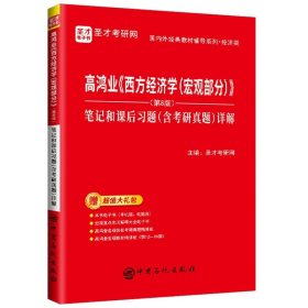 高鸿业《西方经济学(宏观部分)》(第8版)笔记和课后习题(含考研真题)详解