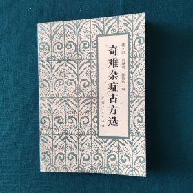 奇难杂症古方选