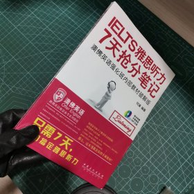 《雅思听力7天抢分笔记》7天搞定雅思阅读