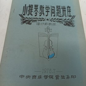 小提琴教学问题讲座 谭抒真