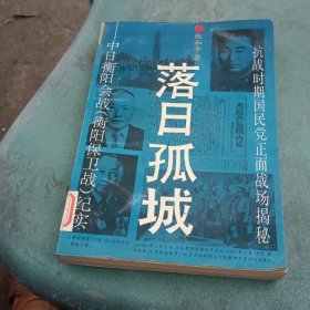 落日孤城中日衡阳会战（衡阳保卫战）纪实