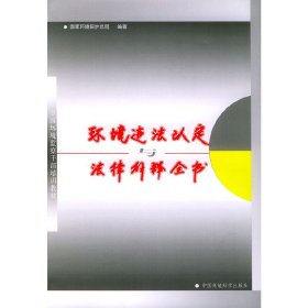 【库存书 】环境与违法认法律解释全书