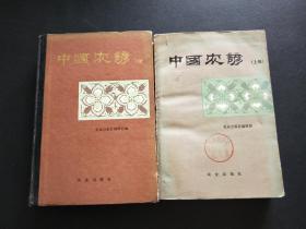 中国农谚上下册(注意：中国农谚上册是平装。下册是精装)