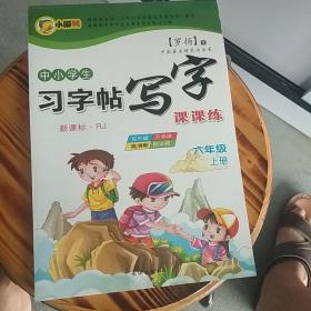 中小学生习字贴. 六年级