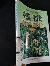 核桃高产栽培（修订版）