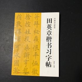 田英章楷书习字帖