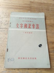 文字和正字法