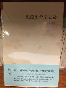 民国文学十五讲