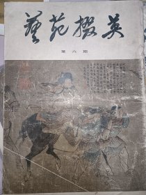 艺苑掇英