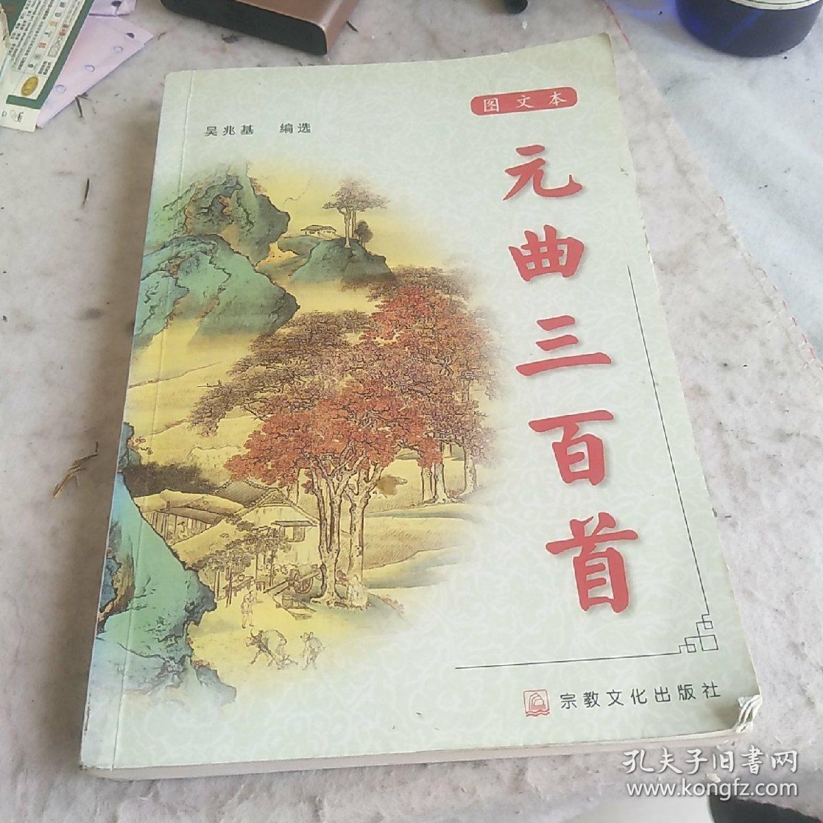 元曲三百首：图文本