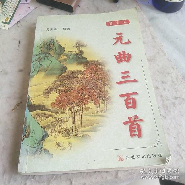 元曲三百首：图文本