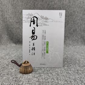 台大出版中心 王弼、韩康伯《周易王韓注》（大安古典新刊）