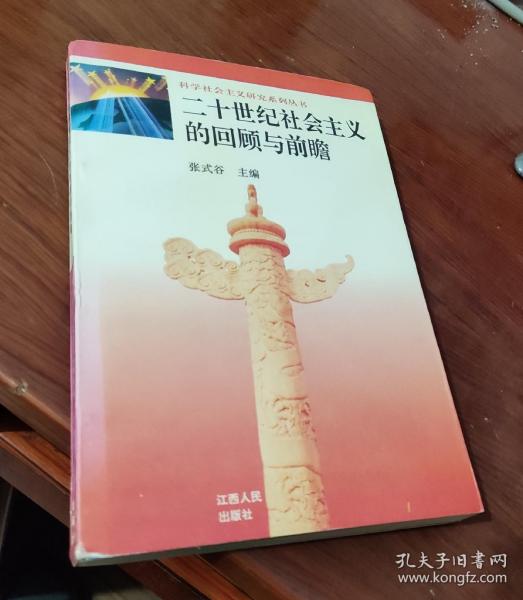 二十世纪社会主义的回顾与前瞻