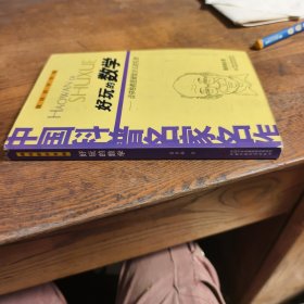 好玩的数学