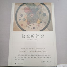 健全的社会（弗洛姆作品系列）(带封膜)