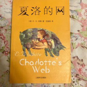 夏洛的网
