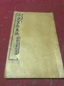 民国二十年千顷堂刊印《小儿药症直诀》上中下一册全，名家藏本，原装一册