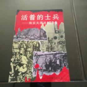 94年1版1印：《活着的士兵:南京大屠杀1938》（本书作者曾作为战地记者，亲眼目睹了人类史上的这次重大变故。94年初版）