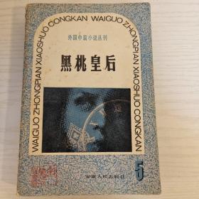 黑桃皇后 外国中篇小说丛刊 5