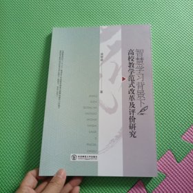 高校教学范式改革及评价研究智慧学习背景下