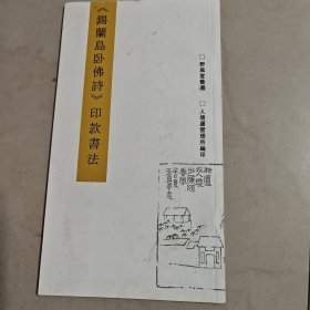《锡兰岛卧佛诗》印款书法（著名书法篆刻家、