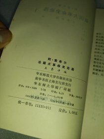 阿·索布尔法国大革命史论选