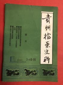 《贵州档案史料》1993年第3、4期合刊