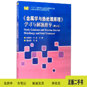 材料科学研究与工程技术金属学与热处理原理学习与解题指导(第3