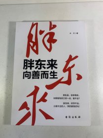 胖东来：向善而生