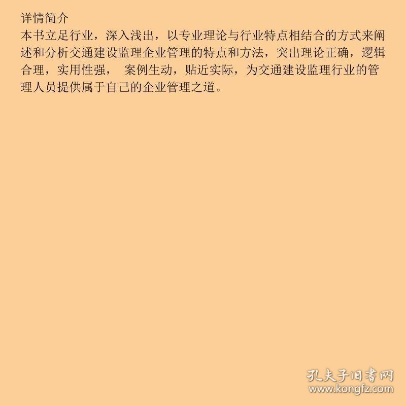 交通建设监理企业管理指南