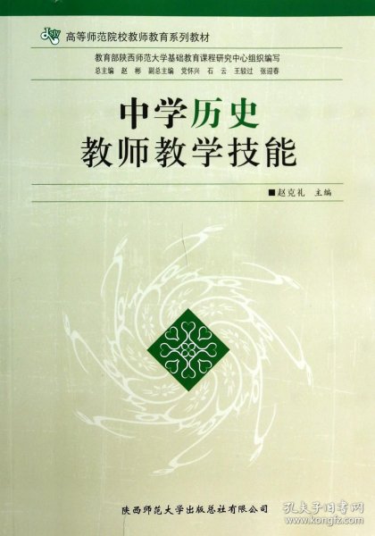 中学历史教师教学技能/高等师范院校教师教育系列教材