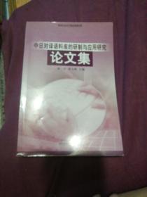 中日对译语料库的研制与应用研究：论文集