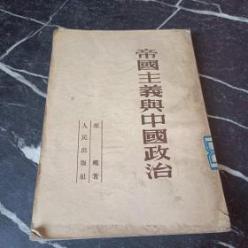帝国主义与中国政治