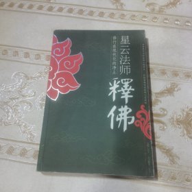 星云法师释佛