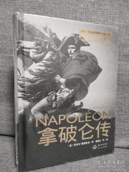 拿破仑传：一世珍藏名人名传书系