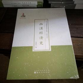 近代名家散佚学术著作丛刊 (经济） : 西汉经济史