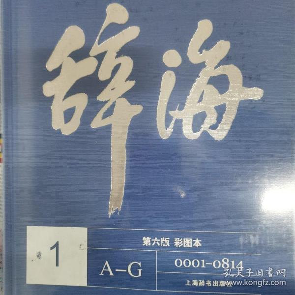 辞海(第6版彩图本共5册)(精)