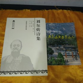 刘尔炘诗集+五泉山与五泉山人