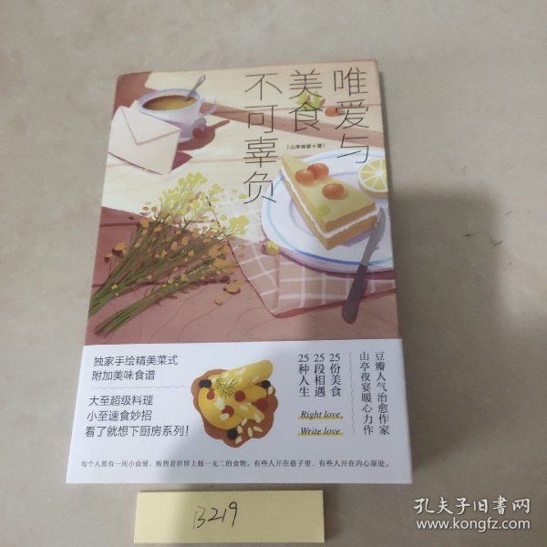 唯爱与美食不可辜负（媲美《深夜食堂》的美食故事集，用美食治愈你，也用故事温暖你）