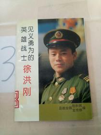 见义勇为的英雄战士徐洪刚。