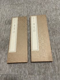 扩大本 金文 一、二（两册全） 天来书院