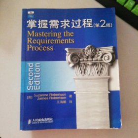 掌握需求过程：Mastering the Requiremensrces (2nd Edi罗伯逊